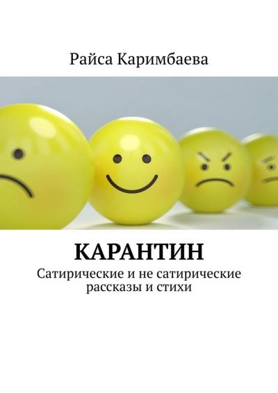 Книга Карантин. Сатирические и не сатирические рассказы и стихи (Райса Каримбаева)